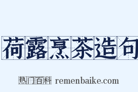 荷露烹茶造句是什么意思的图片